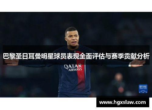 巴黎圣日耳曼明星球员表现全面评估与赛季贡献分析 巴黎圣日耳曼明星球员表现全面评估与赛季贡献分析