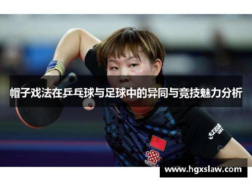 帽子戏法在乒乓球与足球中的异同与竞技魅力分析 帽子戏法在乒乓球与足球中的异同与竞技魅力分析