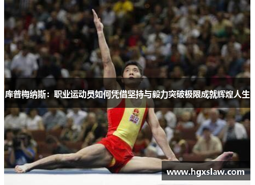 库普梅纳斯：职业运动员如何凭借坚持与毅力突破极限成就辉煌人生