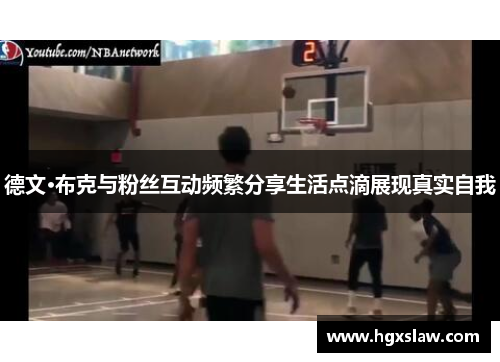 德文·布克与粉丝互动频繁分享生活点滴展现真实自我
