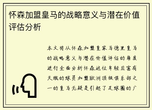 怀森加盟皇马的战略意义与潜在价值评估分析 怀森加盟皇马的战略意义与潜在价值评估分析