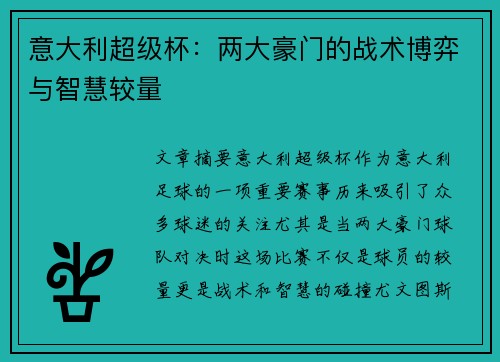 意大利超级杯:两大豪门的战术博弈与智慧较量 意大利超级杯:两大豪门的战术博弈与智慧较量