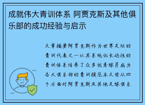 成就伟大青训体系 阿贾克斯及其他俱乐部的成功经验与启示