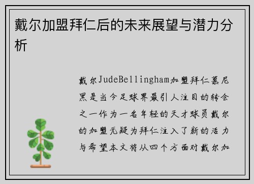 戴尔加盟拜仁后的未来展望与潜力分析 戴尔加盟拜仁后的未来展望与潜力分析