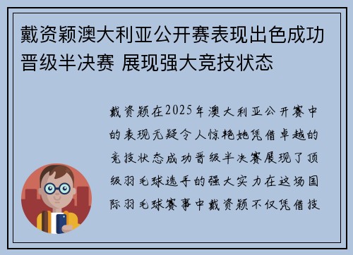 戴资颖澳大利亚公开赛表现出色成功晋级半决赛 展现强大竞技状态 戴资颖澳大利亚公开赛表现出色成功晋级半决赛 展现强大竞技状态