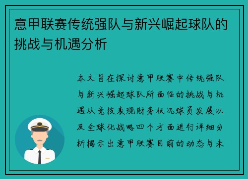 意甲联赛传统强队与新兴崛起球队的挑战与机遇分析