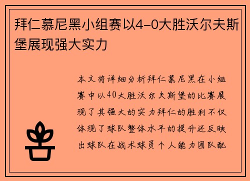 拜仁慕尼黑小组赛以4-0大胜沃尔夫斯堡展现强大实力