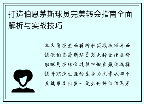 打造伯恩茅斯球员完美转会指南全面解析与实战技巧 打造伯恩茅斯球员完美转会指南全面解析与实战技巧
