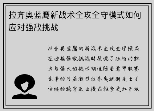拉齐奥蓝鹰新战术全攻全守模式如何应对强敌挑战 拉齐奥蓝鹰新战术全攻全守模式如何应对强敌挑战