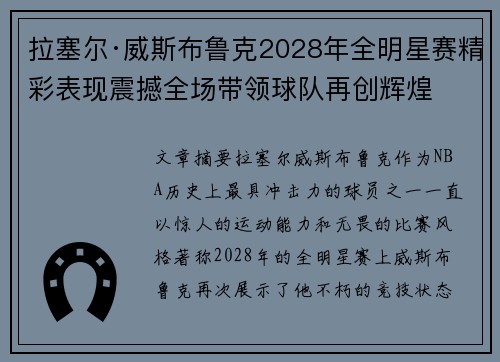 拉塞尔·威斯布鲁克2028年全明星赛精彩表现震撼全场带领球队再创辉煌 拉塞尔·威斯布鲁克2028年全明星赛精彩表现震撼全场带领球队再创辉煌