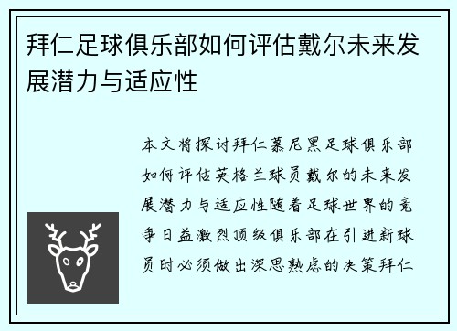拜仁足球俱乐部如何评估戴尔未来发展潜力与适应性
