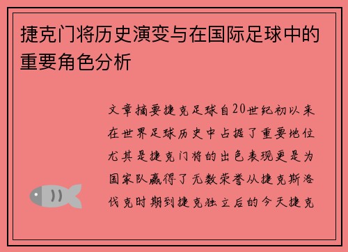 捷克门将历史演变与在国际足球中的重要角色分析