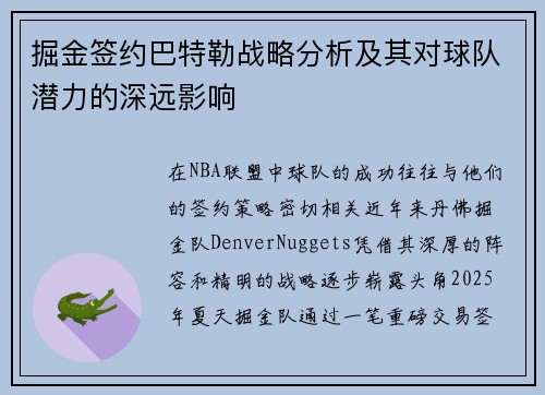 掘金签约巴特勒战略分析及其对球队潜力的深远影响 掘金签约巴特勒战略分析及其对球队潜力的深远影响