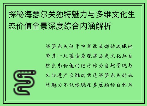 探秘海瑟尔关独特魅力与多维文化生态价值全景深度综合内涵解析 探秘海瑟尔关独特魅力与多维文化生态价值全景深度综合内涵解析