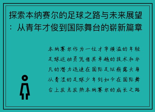 探索本纳赛尔的足球之路与未来展望：从青年才俊到国际舞台的崭新篇章