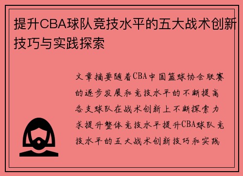 提升CBA球队竞技水平的五大战术创新技巧与实践探索 提升CBA球队竞技水平的五大战术创新技巧与实践探索