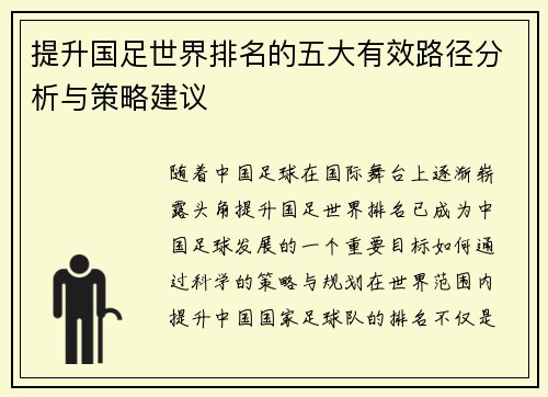 提升国足世界排名的五大有效路径分析与策略建议 提升国足世界排名的五大有效路径分析与策略建议
