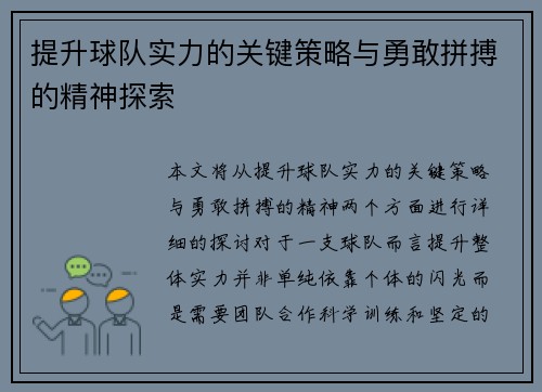 提升球队实力的关键策略与勇敢拼搏的精神探索 提升球队实力的关键策略与勇敢拼搏的精神探索