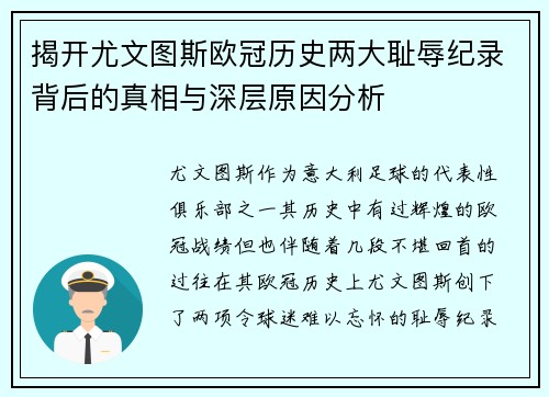揭开尤文图斯欧冠历史两大耻辱纪录背后的真相与深层原因分析