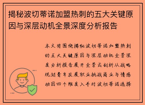 揭秘波切蒂诺加盟热刺的五大关键原因与深层动机全景深度分析报告 揭秘波切蒂诺加盟热刺的五大关键原因与深层动机全景深度分析报告