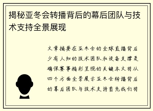 揭秘亚冬会转播背后的幕后团队与技术支持全景展现