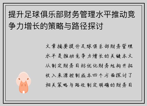 提升足球俱乐部财务管理水平推动竞争力增长的策略与路径探讨