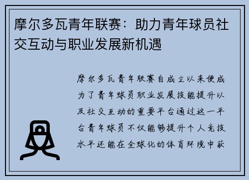摩尔多瓦青年联赛:助力青年球员社交互动与职业发展新机遇 摩尔多瓦青年联赛:助力青年球员社交互动与职业发展新机遇