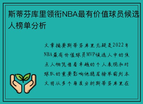 斯蒂芬库里领衔NBA最有价值球员候选人榜单分析 斯蒂芬库里领衔NBA最有价值球员候选人榜单分析