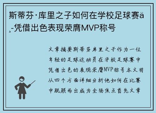 斯蒂芬·库里之子如何在学校足球赛中凭借出色表现荣膺MVP称号