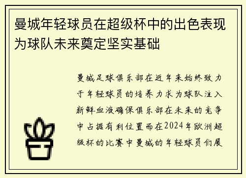 曼城年轻球员在超级杯中的出色表现为球队未来奠定坚实基础