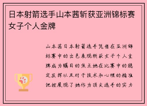 日本射箭选手山本茜斩获亚洲锦标赛女子个人金牌 日本射箭选手山本茜斩获亚洲锦标赛女子个人金牌