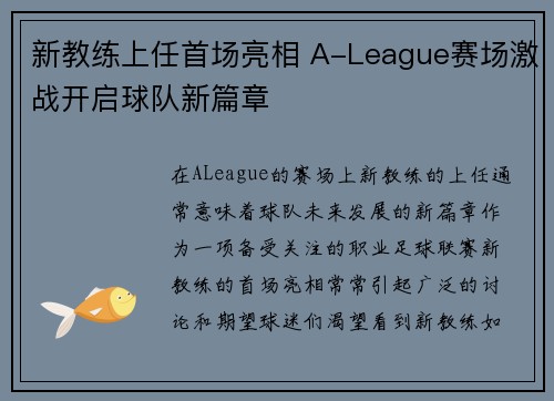 新教练上任首场亮相 A-League赛场激战开启球队新篇章