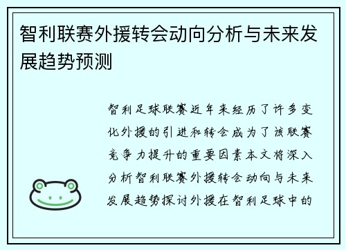 智利联赛外援转会动向分析与未来发展趋势预测 智利联赛外援转会动向分析与未来发展趋势预测