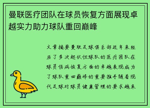 曼联医疗团队在球员恢复方面展现卓越实力助力球队重回巅峰 曼联医疗团队在球员恢复方面展现卓越实力助力球队重回巅峰