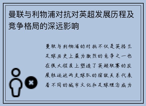 曼联与利物浦对抗对英超发展历程及竞争格局的深远影响 曼联与利物浦对抗对英超发展历程及竞争格局的深远影响