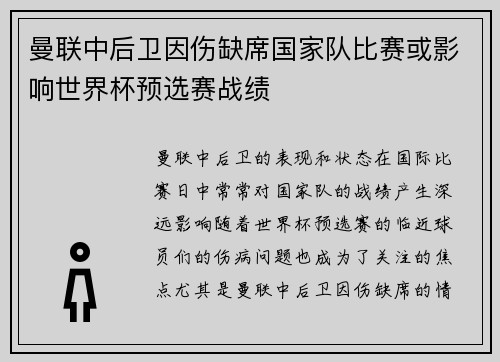 曼联中后卫因伤缺席国家队比赛或影响世界杯预选赛战绩 曼联中后卫因伤缺席国家队比赛或影响世界杯预选赛战绩