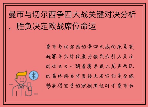曼市与切尔西争四大战关键对决分析，胜负决定欧战席位命运