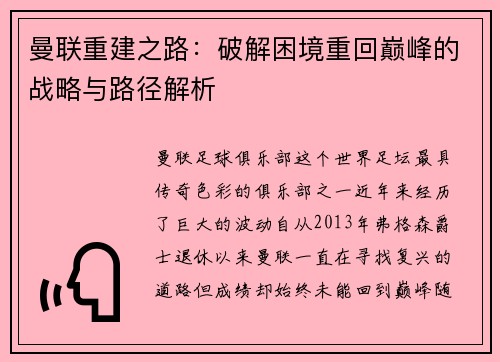 曼联重建之路:破解困境重回巅峰的战略与路径解析 曼联重建之路:破解困境重回巅峰的战略与路径解析