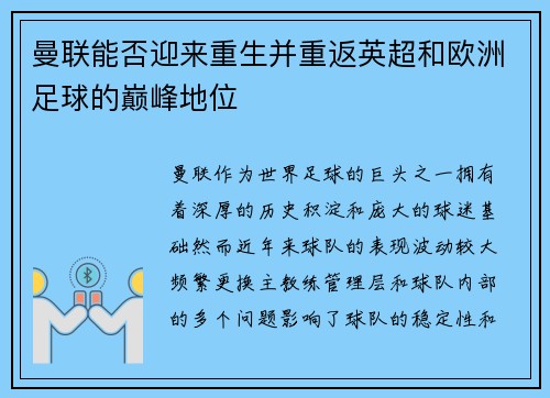曼联能否迎来重生并重返英超和欧洲足球的巅峰地位