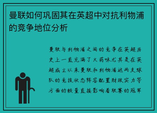 曼联如何巩固其在英超中对抗利物浦的竞争地位分析 曼联如何巩固其在英超中对抗利物浦的竞争地位分析