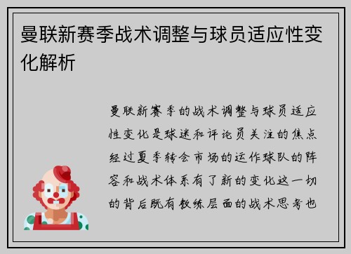 曼联新赛季战术调整与球员适应性变化解析 曼联新赛季战术调整与球员适应性变化解析