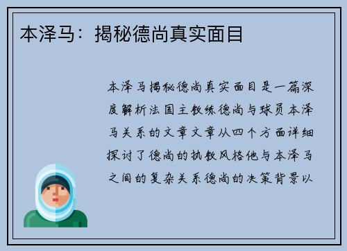 本泽马：揭秘德尚真实面目