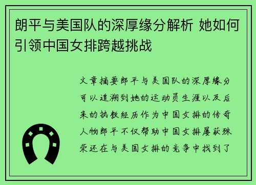 朗平与美国队的深厚缘分解析 她如何引领中国女排跨越挑战