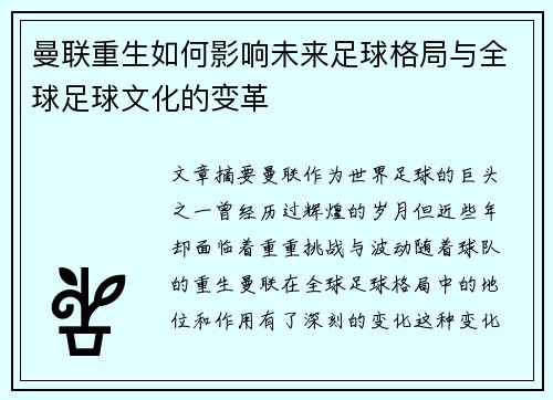 曼联重生如何影响未来足球格局与全球足球文化的变革 曼联重生如何影响未来足球格局与全球足球文化的变革