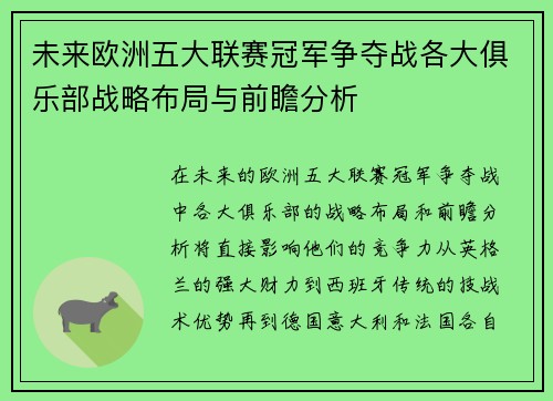 未来欧洲五大联赛冠军争夺战各大俱乐部战略布局与前瞻分析 未来欧洲五大联赛冠军争夺战各大俱乐部战略布局与前瞻分析