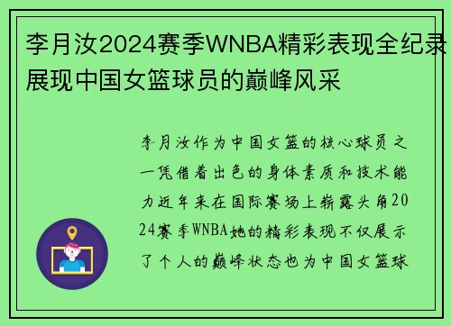 李月汝2024赛季WNBA精彩表现全纪录展现中国女篮球员的巅峰风采 李月汝2024赛季WNBA精彩表现全纪录展现中国女篮球员的巅峰风采