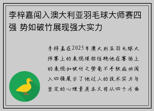 李梓嘉闯入澳大利亚羽毛球大师赛四强 势如破竹展现强大实力 李梓嘉闯入澳大利亚羽毛球大师赛四强 势如破竹展现强大实力
