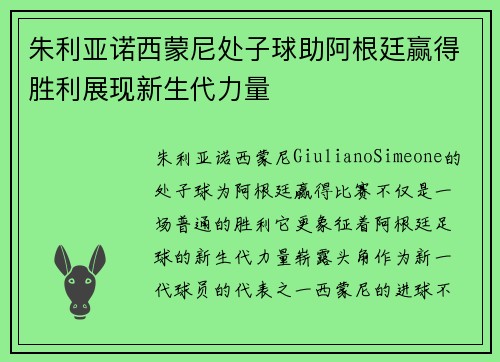 朱利亚诺西蒙尼处子球助阿根廷赢得胜利展现新生代力量