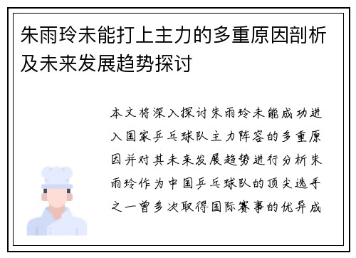 朱雨玲未能打上主力的多重原因剖析及未来发展趋势探讨 朱雨玲未能打上主力的多重原因剖析及未来发展趋势探讨