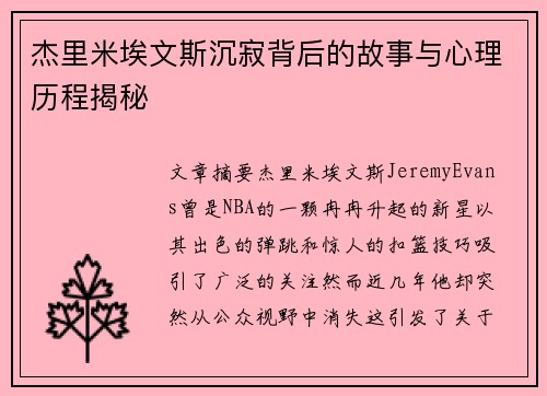 杰里米埃文斯沉寂背后的故事与心理历程揭秘